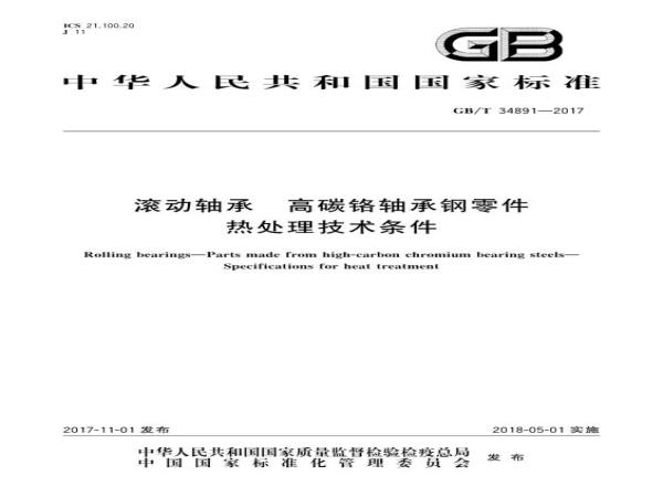 GB/T 34891—2017《转动轴承  高碳铬轴承钢零件  热处置惩罚手艺条件》接纳时的注重事项-洛阳轴承