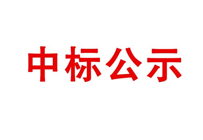 危险废物处置惩罚效劳项目中标候选人公示