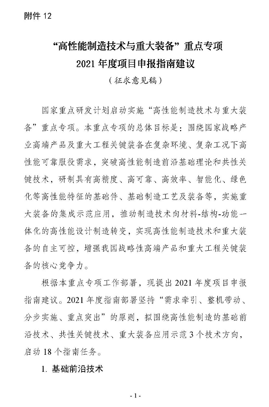 2021年度重点专项申报指南-洛阳轴承