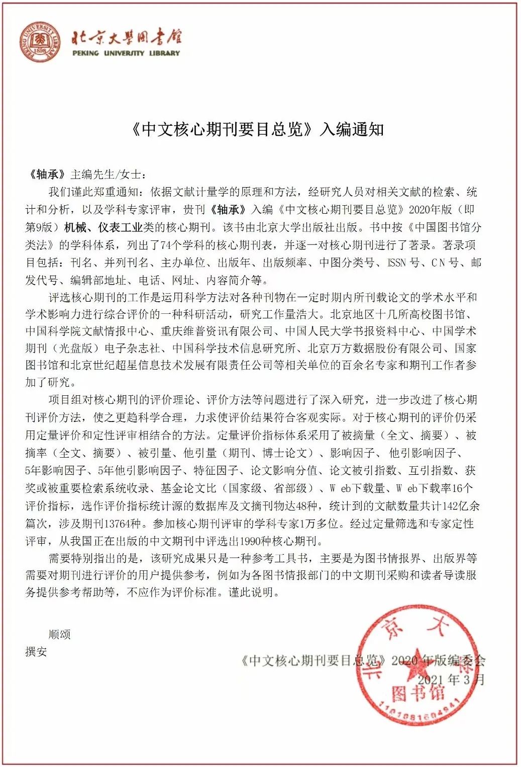 喜讯！《轴承》一连第9次入编《中文焦点期刊要目总览》-洛阳轴承