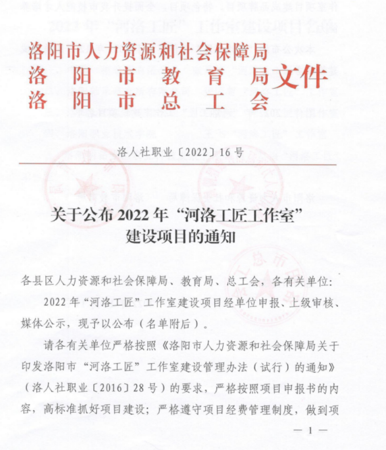 公司张同贺“河洛工匠”事情室建设项目获洛阳市批准-洛阳轴承