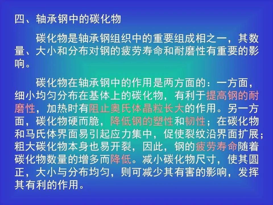 轴承钢及热处置惩罚相关知识（PPT）-洛阳轴承