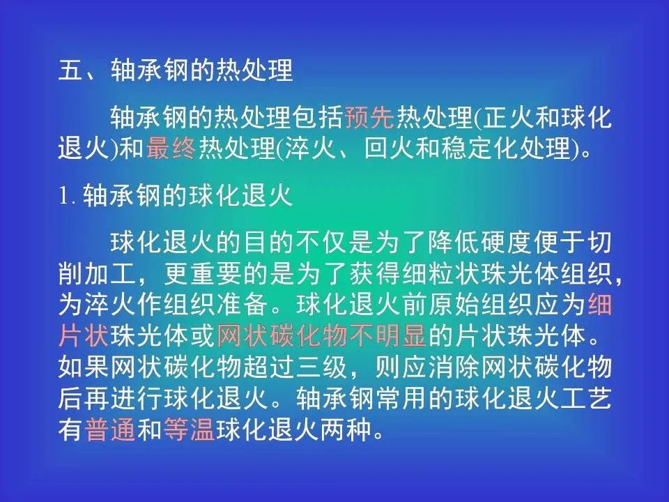 轴承钢及热处置惩罚相关知识（PPT）-洛阳轴承