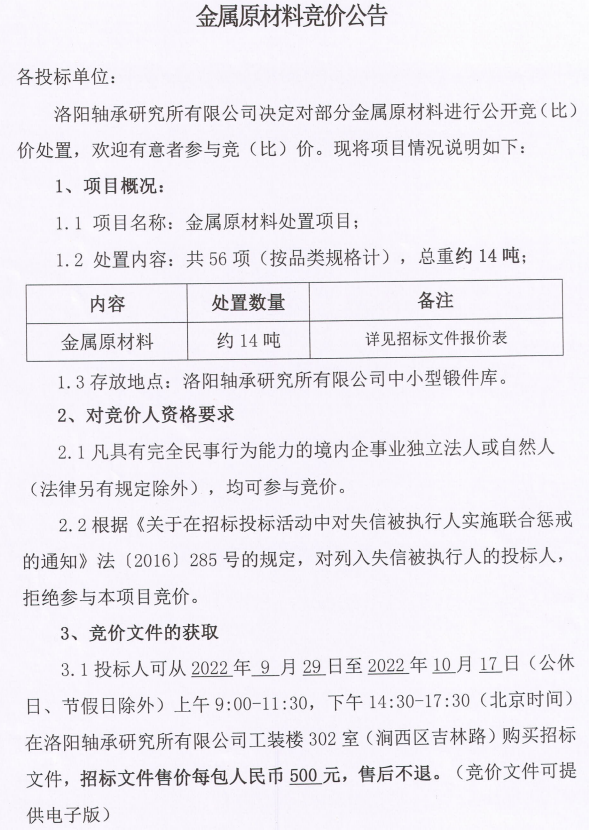 金属原质料竞价通告-洛阳轴承
