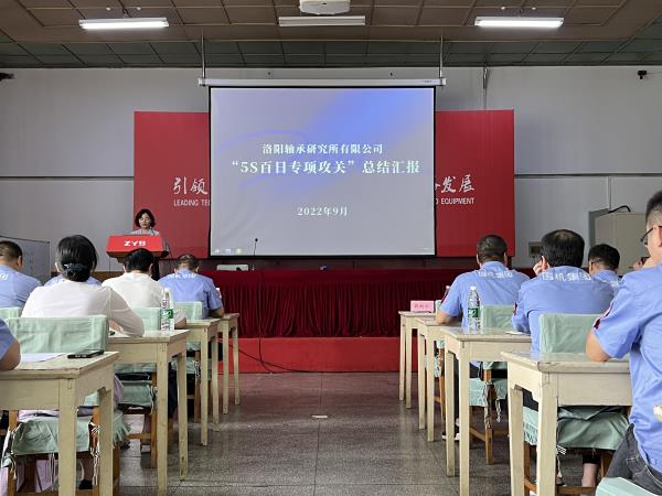 公司“5S百日专项攻关”总结表扬汇报暨评优聚会圆满召开-洛阳轴承
