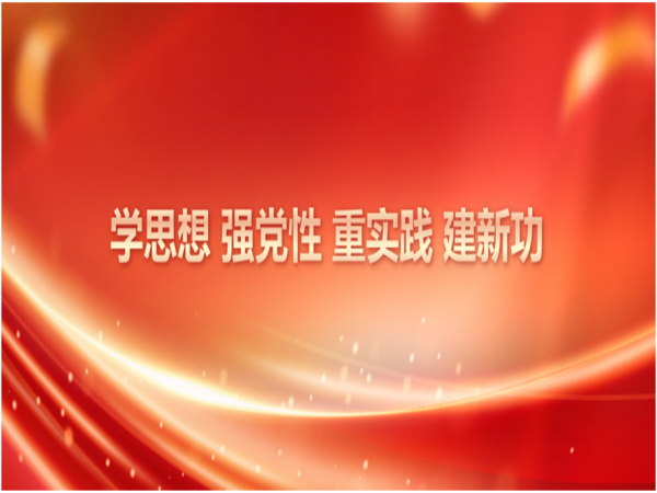 主题教育举行时 | 制造效劳事业部党总支开展系列运动推动主题教育走深走实-洛阳轴承