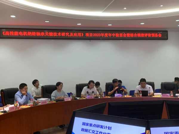 国家重点研发妄想 《高性能电机绝缘轴承要害手艺研究及应用》项目  2023年度年中检查会在哈尔滨乐成举行-洛阳轴承