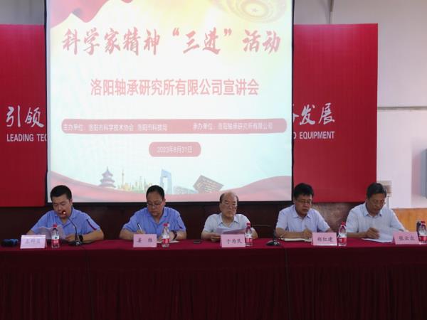 轴研所举行科学家精神“三进”运动宣讲会-洛阳轴承