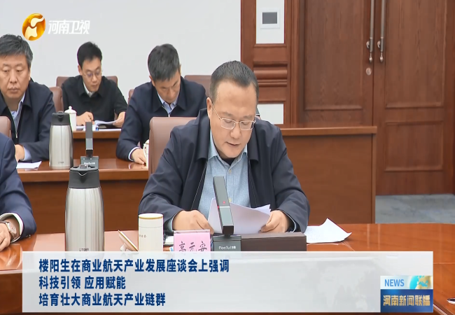 轴研所加入河南省商业航天工业生长座谈会