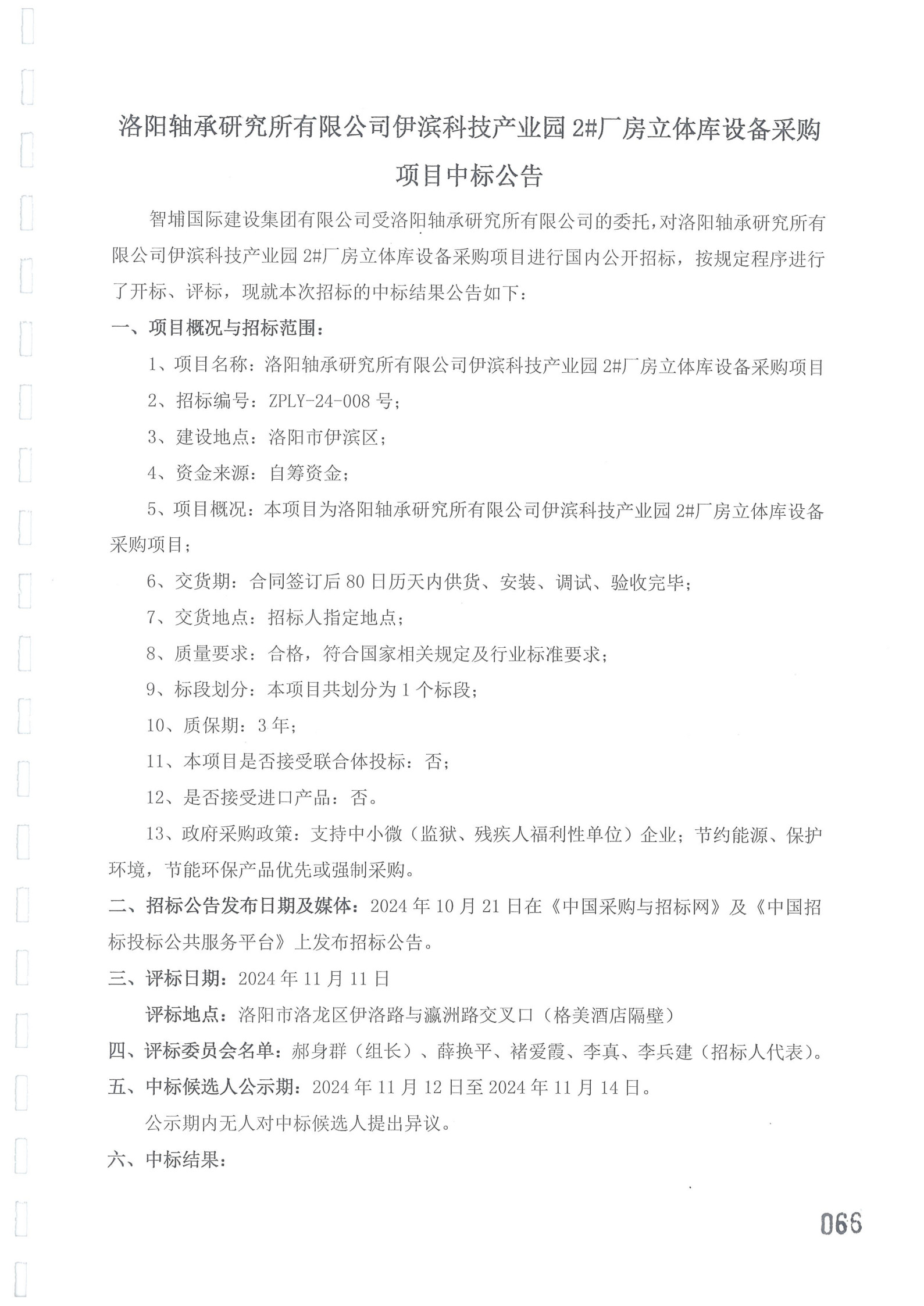 洛阳轴承研究所有限公司伊滨科技工业园2#厂房立体库装备采购项目中标通告-洛阳轴承
