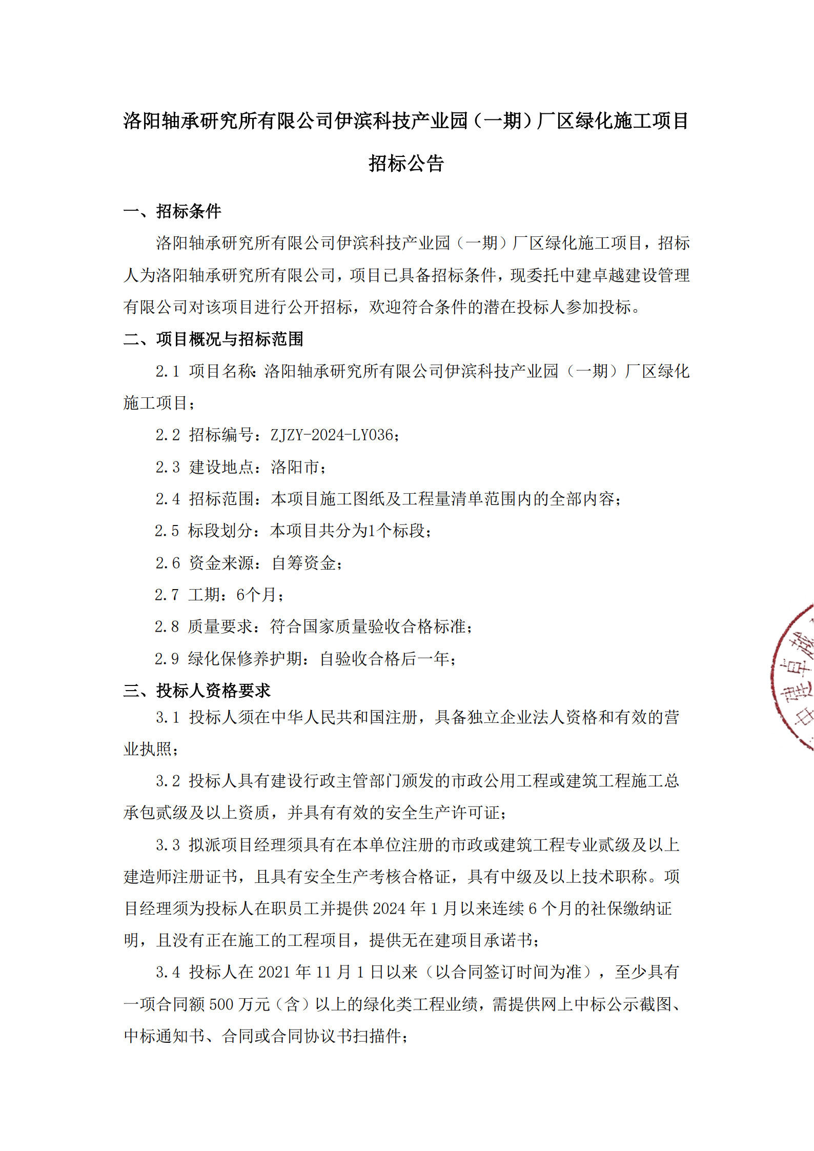 洛阳轴承研究所有限公司伊滨科技工业园（一期）厂区绿化施工项目招标通告-洛阳轴承