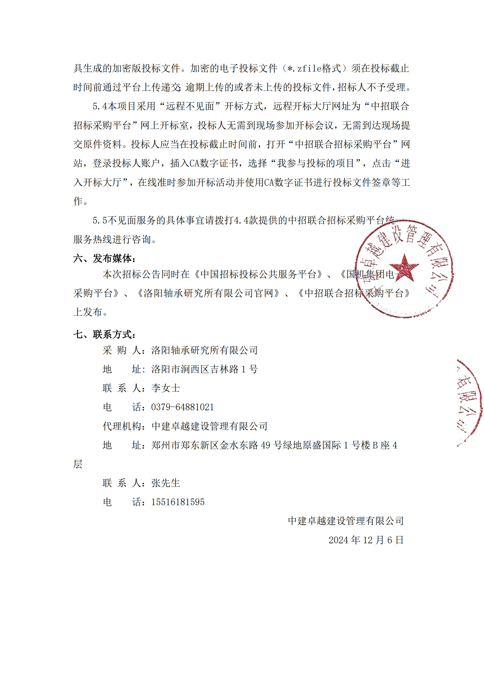 洛阳轴承研究所有限公司伊滨科技工业园（一期）厂区绿化施工项目招标通告-洛阳轴承