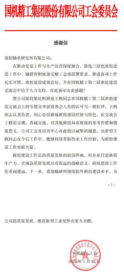 “三原色”班组 | 一封来自国机精工工会的谢谢信-洛阳轴承