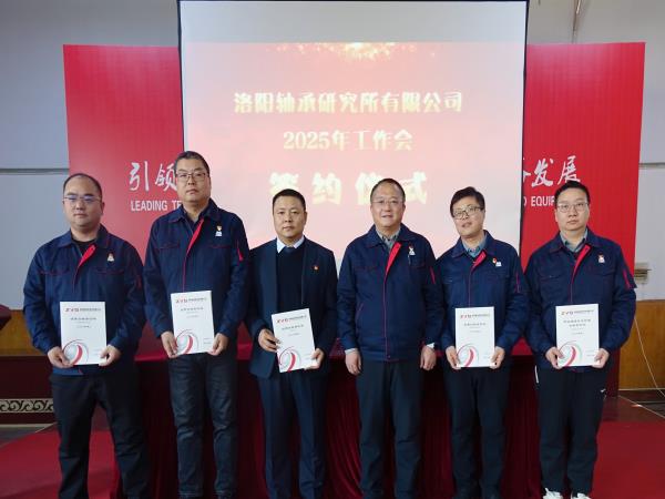 轴研所召开2025年岁情聚会-洛阳轴承