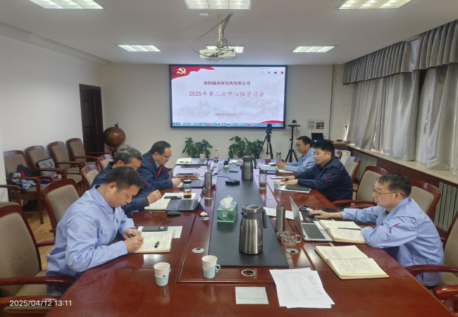 轴研所召开2025年第二次党委中心组学习聚会