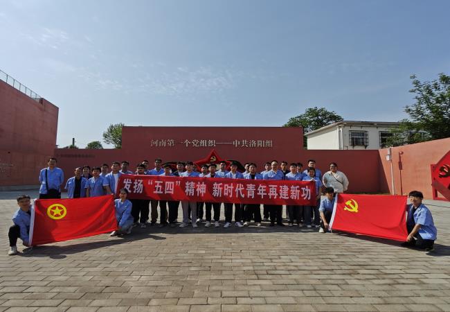 轴研所组织青年干部员工旅行中共洛阳组降生地纪念馆
