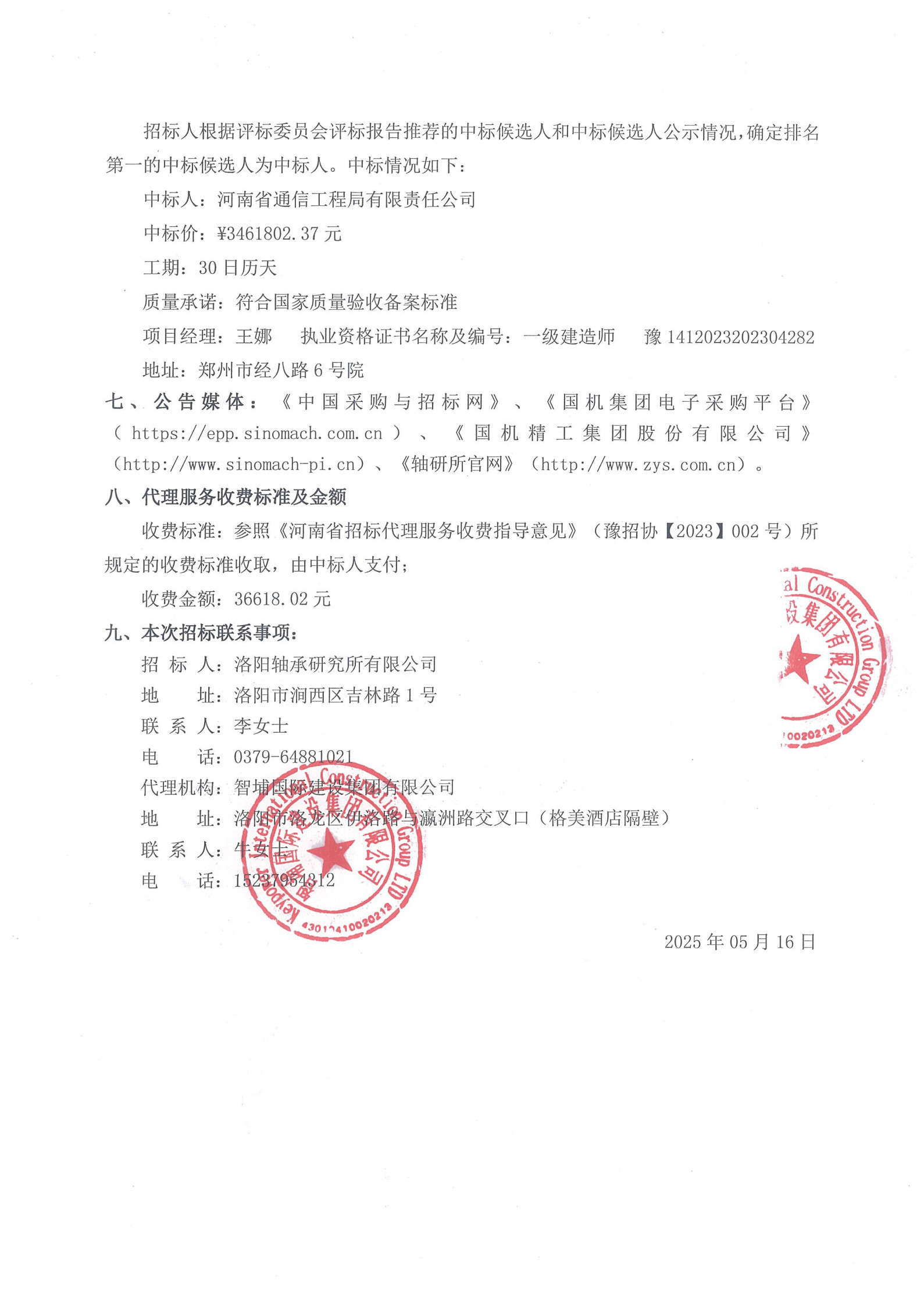 洛阳轴承研究所有限公司伊滨科技工业园(一期)信息化项目II标段中标效果公示-洛阳轴承