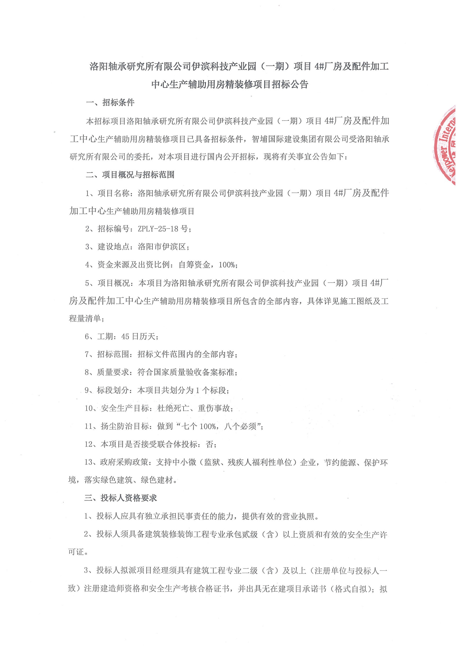 洛阳轴承研究所有限公司伊滨科技工业园(一期)项目4#厂房及配件加工中心生产辅助用房精装修项目招标通告-洛阳轴承