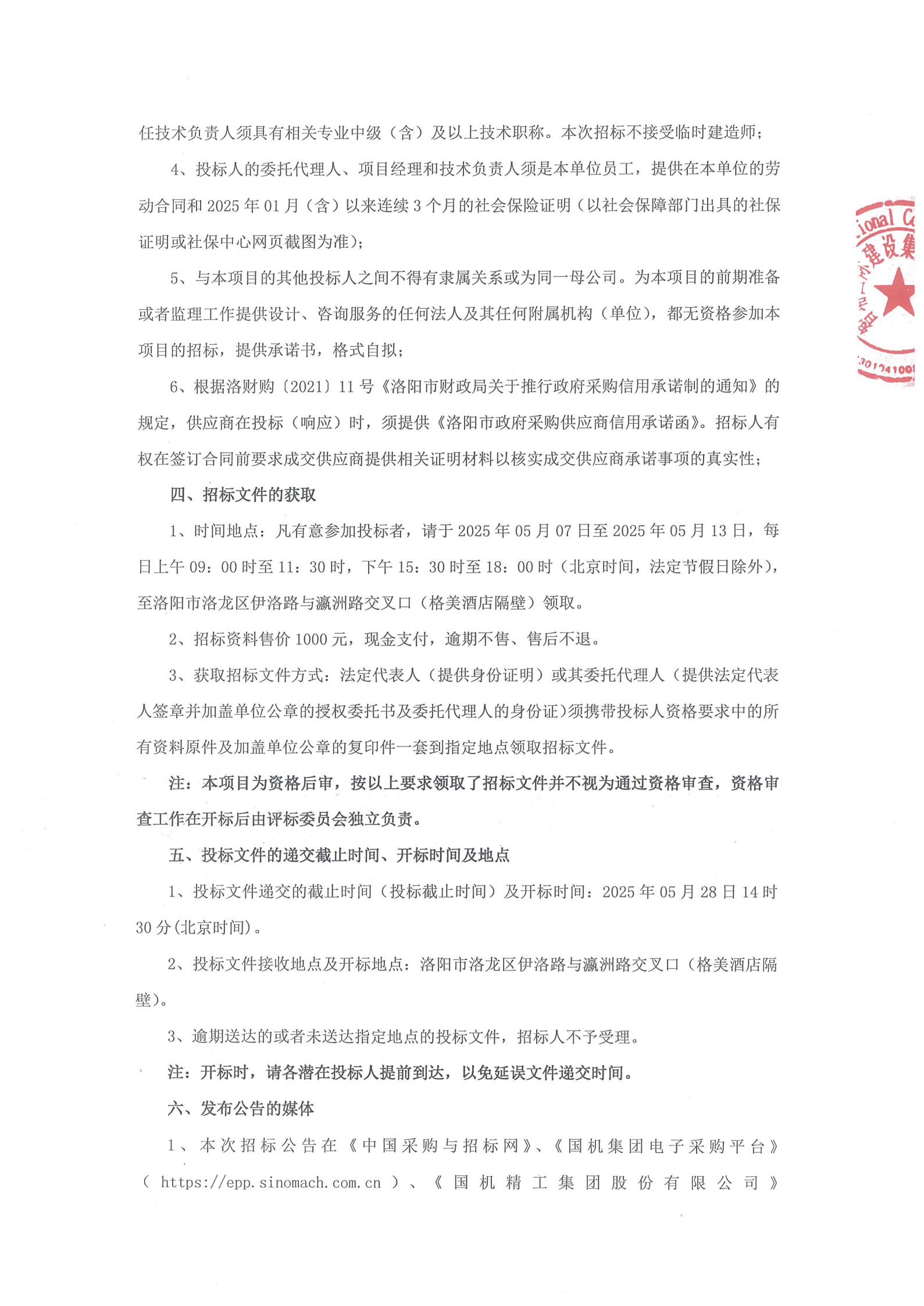 洛阳轴承研究所有限公司伊滨科技工业园(一期)项目4#厂房及配件加工中心生产辅助用房精装修项目招标通告-洛阳轴承