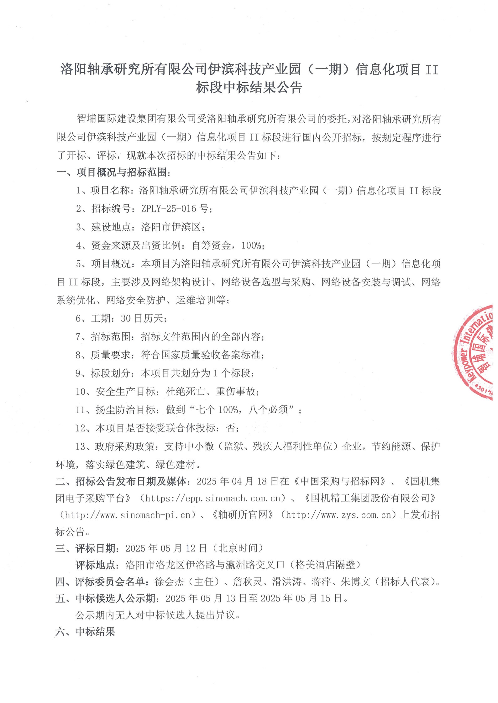 洛阳轴承研究所有限公司伊滨科技工业园(一期)信息化项目II标段中标效果公示-洛阳轴承