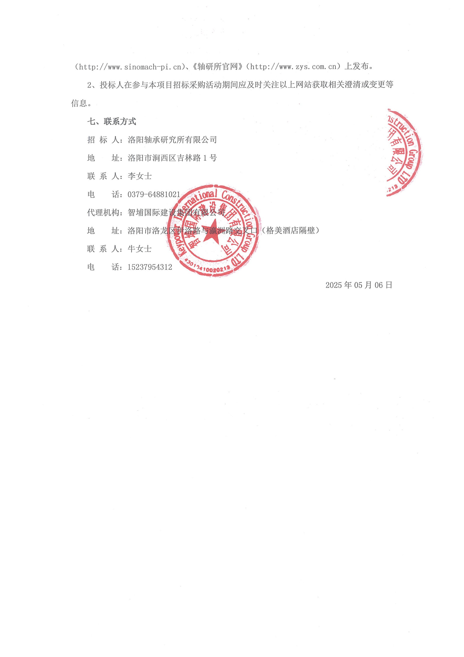 洛阳轴承研究所有限公司伊滨科技工业园(一期)项目4#厂房及配件加工中心生产辅助用房精装修项目招标通告-洛阳轴承