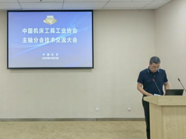 中国机床工具工业协会主轴分会?2025年第一次理事聚会及手艺交流大会乐成召开-洛阳轴承