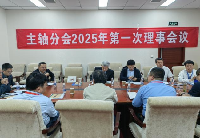 中国机床工具工业协会主轴分会?2025年第一次理事聚会及手艺交流大会乐成召开