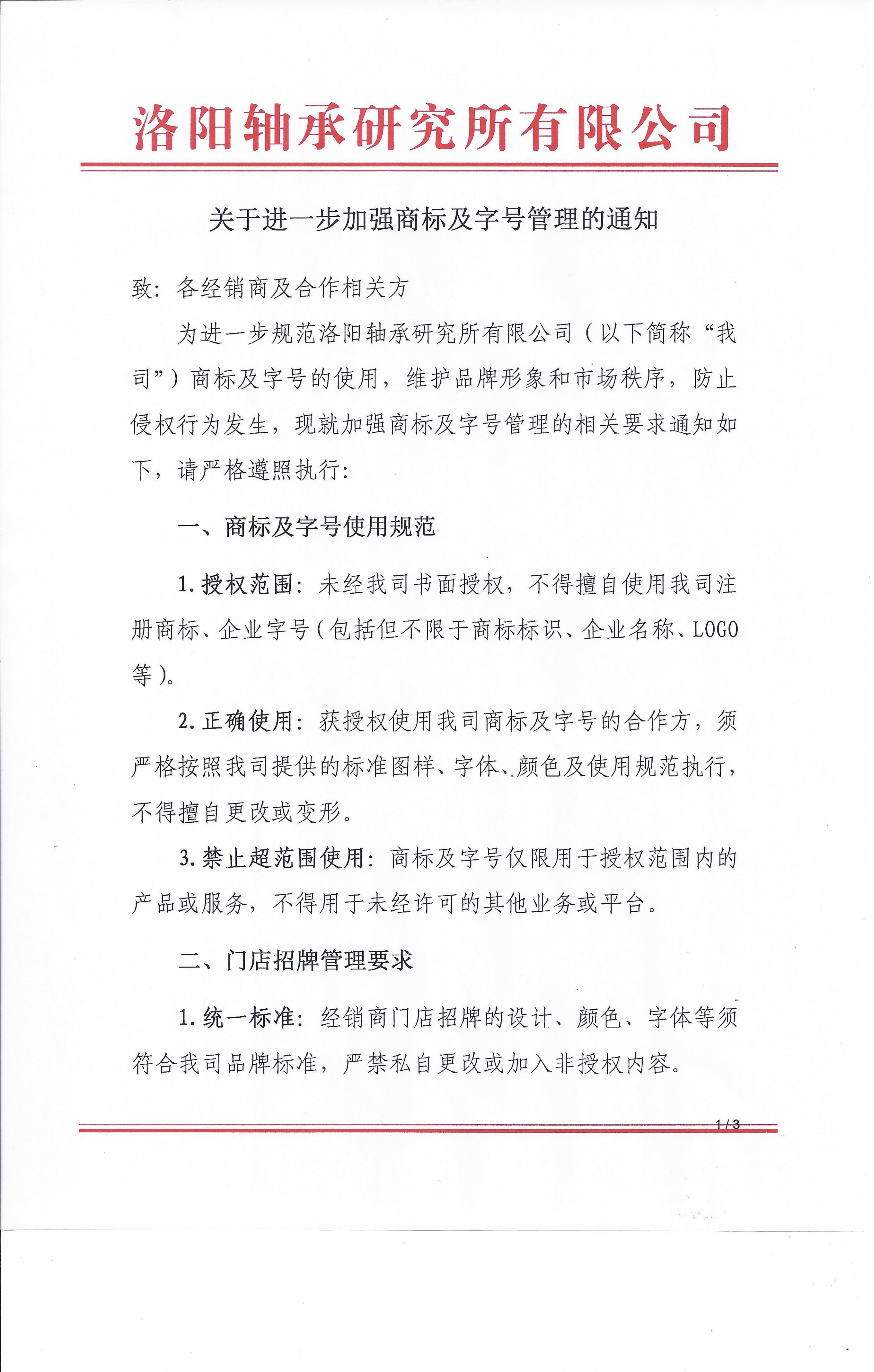 关于进一步增强商标及字号治理的通知-洛阳轴承
