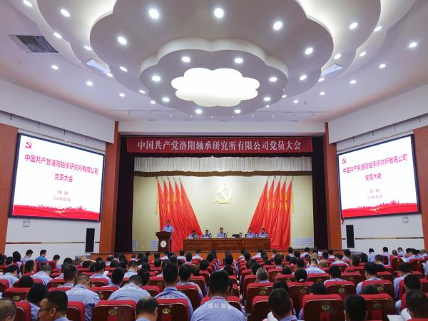 中国共产党洛阳轴承研究所有限公司党员大会胜利召开-洛阳轴承
