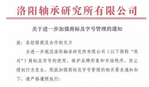 关于进一步增强商标及字号治理的通知